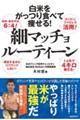 白米をがっつり食べて痩せる！細マッチョルーティーン