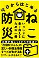 今日からはじめる　ねこ防災