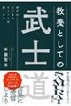 世界のビジネスエリートが熱くなる　教養としての武士道