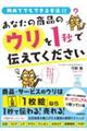 あなたの商品のウリを１秒で伝えてください