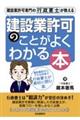 建設業許可専門の行政書士が教える建設業許可のことがよくわかる本