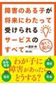 障害のある子が将来にわたって受けられるサービスのすべて　第２版