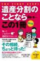 遺産分割のことならこの１冊　第６版　第６版