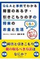 Ｑ＆Ａと事例でわかる障害のある子・引きこもりの子の将来のお金と生活