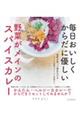 毎日おいしく からだに優しい 野菜がメインのスパイスカレー