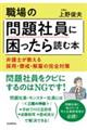 職場の問題社員に困ったら読む本