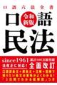 口語 民法 令和新版
