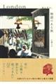 ロンドン、物語のある旅