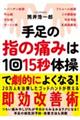 手足の指の痛みは1回15秒体操でよくなる!