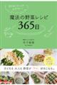 おかわりコールが止まらない!魔法の野菜レシピ365日
