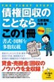 債権回収のことならこの1冊(第6版) 第6版