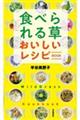 食べられる草 おいしいレシピBOOK