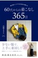 服を選ぶことで今日の自分を整える 60代からの着こなし365日
