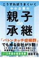 こうすればうまくいく 中小企業の親子de承継