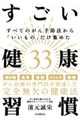 すべてのがん予防法から「いいもの」だけ集めたすごい健康習慣33