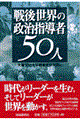 戦後世界の政治指導者５０人