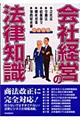 会社経営の法律知識 〔2003年〕改訂新版