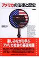 アメリカの法律と歴史 増補版
