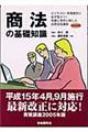 商法の基礎知識　〔２００４年〕改訂新版