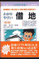 わかりやすい借地　〔１９９８年〕改訂版