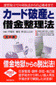 カード破産と借金整理法　全訂版