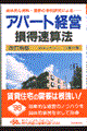 アパート経営損得速算法 〔1998年〕改訂新版