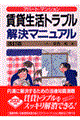 賃貸生活トラブル解決マニュアル　改訂版