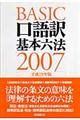 口語訳基本六法 平成19年版