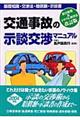 交通事故の示談交渉マニュアル　〔２００３年〕改訂版