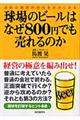 球場のビールはなぜ８００円でも売れるのか