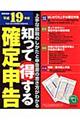 知って得する確定申告　平成１９年版