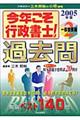 今年こそ行政書士!過去問 2005年版2 2005年版