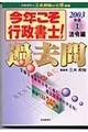 今年こそ行政書士！過去問　２００３年版　１