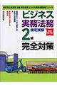 ビジネス実務法務検定試験２級完全対策　改訂第７版