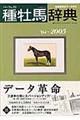 種牡馬辞典　’０４～２００５