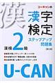 ＵーＣＡＮの漢字検定２級ステップアップ問題集　第２版