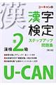 ＵーＣＡＮの漢字検定準２級ステップアップ問題集　第２版