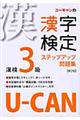 ＵーＣＡＮの漢字検定３級ステップアップ問題集　第２版