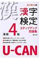 Ｕ―ＣＡＮの漢字検定４級ステップアップ問題集　第２版