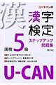 ＵーＣＡＮの漢字検定５級ステップアップ問題集　第２版