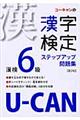 ＵーＣＡＮの漢字検定６級ステップアップ問題集　第２版