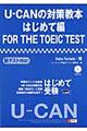 ＵーＣＡＮの対策教本はじめて編ＦＯＲ　ＴＨＥ　ＴＯＥＩＣ　ＴＥＳＴ