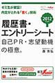 履歴書・エントリーシート自己ＰＲ・志望動機の極意。　２０１２年度版