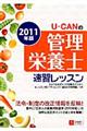 ＵーＣＡＮの管理栄養士速習レッスン　２０１１年版