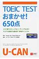 ＴＯＥＩＣ　ＴＥＳＴおまかせ！６５０点