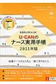 ＵーＣＡＮのナース実用手帳　２０１１年版