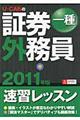 ＵーＣＡＮの証券外務員一種速習レッスン　２０１１年版