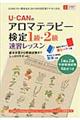 ＵーＣＡＮのアロマテラピー検定１級・２級速習レッスン