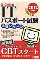 UーCANのITパスポート試験速習レッスン 2012年版