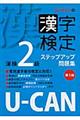 UーCANの漢字検定2級ステップアップ問題集 第3版